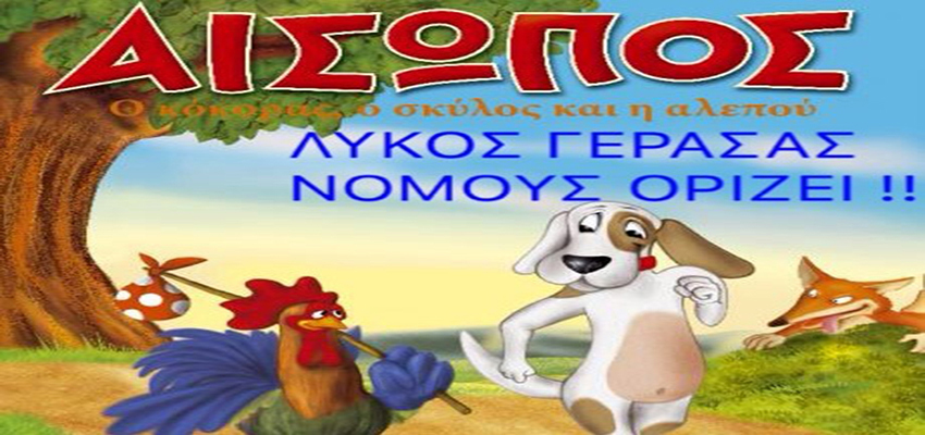 Αἴσωπος: Λαμπρότατος ἐν τοῖς μύθοις.