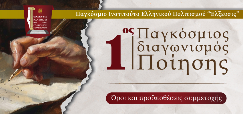 1ος Παγκόσμιος Διαγωνισμός Ποίησης