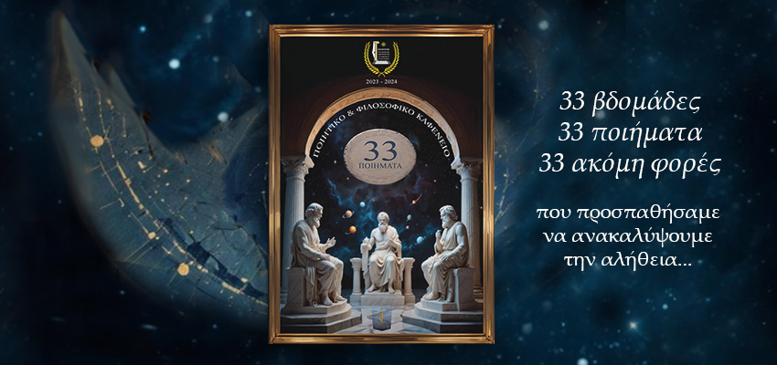 33 Ποιήματα