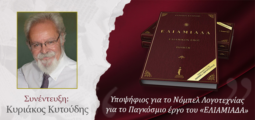 Συνέντευξη: Κυριάκος Κυτούδης "Υποψήφιος για το Νόμπελ Λογοτεχνίας για το Παγκόσμιο έργο του «ΕΛΙΑΜΙΑΔΑ»