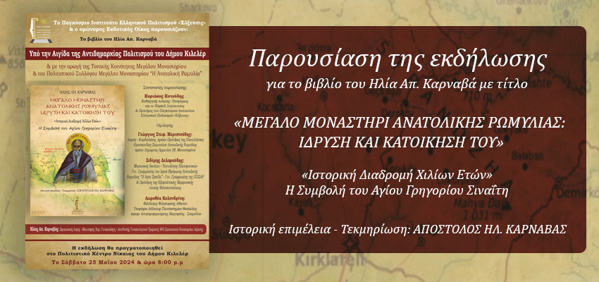 Παρουσίαση εκδήλωσης βιβλιού του Ηλία Απ. Καρναβά