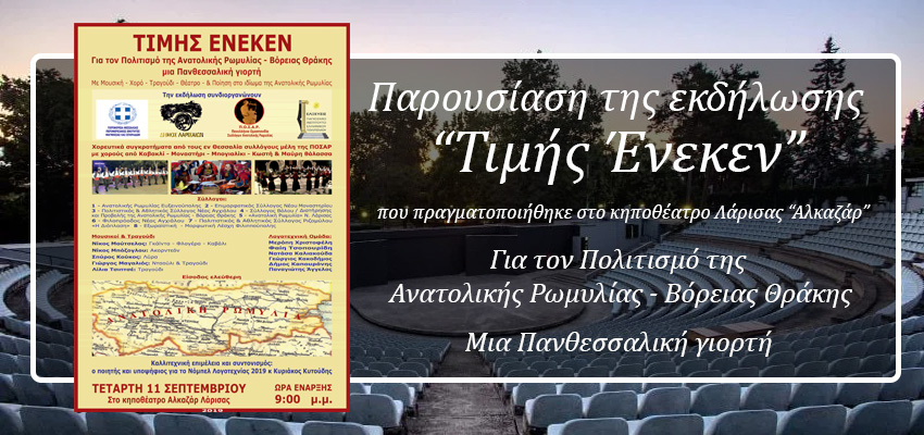 Παρουσίαση της εκδήλωσης "Τιμής Ένεκεν