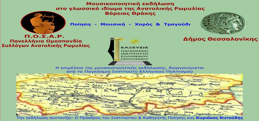 Το Παγκόσμιο Ινστιτούτο Ελληνικού Πολιτισμού "Έλξευσις" σε νέα μουσικοποιητική εκδήλωση στην Θεσσαλονίκη