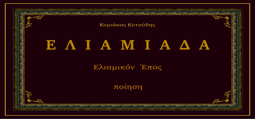 Το δεύτερο μεγαλύτερο παγκόσμιο επικό έργο όλων των αιώνων μετά την Ιλιάδα του Ομήρου είναι γεγονός!