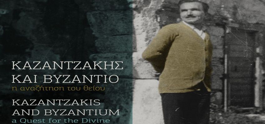 Καζαντζάκης και Βυζάντιο – η αναζήτηση του θείου: Έκθεση στο Μουσείο Βυζαντινού Πολιτισμού