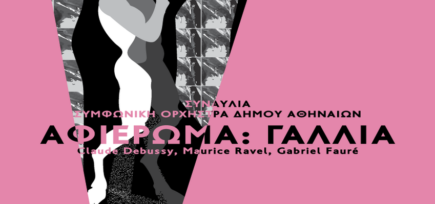 Έργα των Debussy, Ravel και Fauré στο Θέατρο Ολύμπια