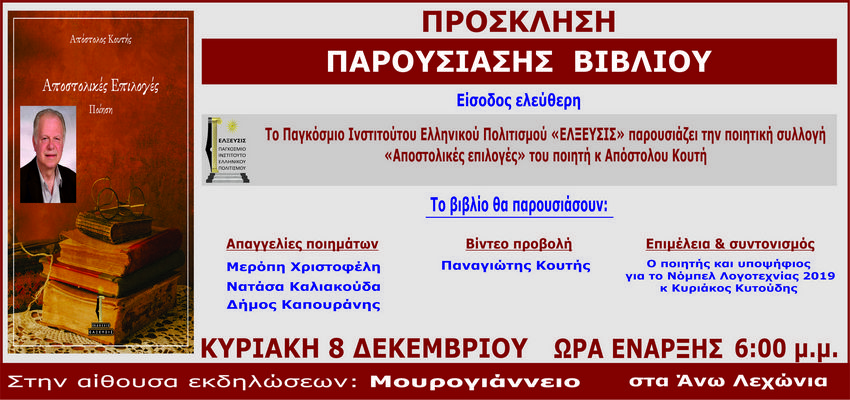 Παρουσίαση βιβλίου "Αποστολικές Επιλογές" του Απόστολου Κουτή από τις Εκδόσεις Έλξευσις