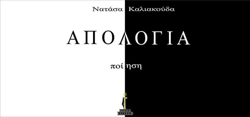 Νέα ποιητική συλλογή σε κυκλοφορία από τις εκδόσεις «ΕΛΞΕΥΣΙΣ»