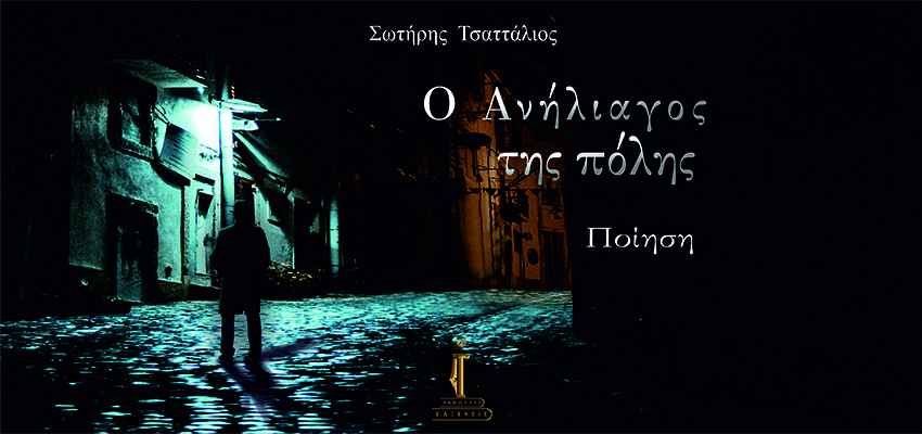 Νέα ποιητική συλλογή σε κυκλοφορία από τις εκδόσεις «ΕΛΞΕΥΣΙΣ»