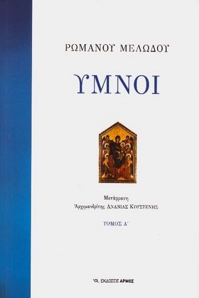03 romanou melodou ymnoi