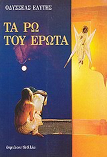 03 ta ro tou erota