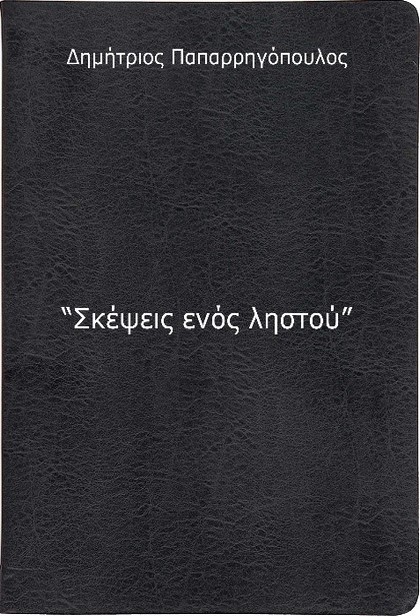 02 skepseis enos lhstou