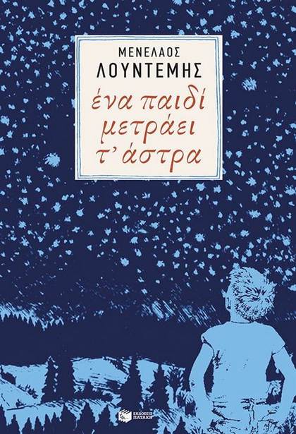 ena paidi metraei ta astra