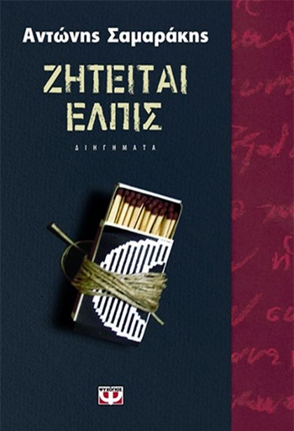 03 zhteitai elpis