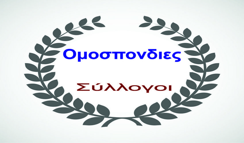 Ομοσπονδίες