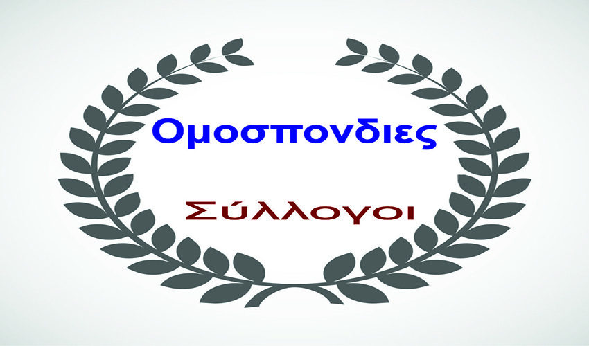 Ομοσπονδίες - Σύλλογοι