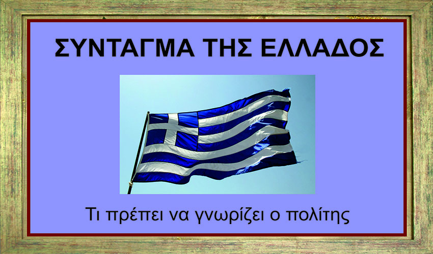 To Σύνταγμα της Ελλάδος